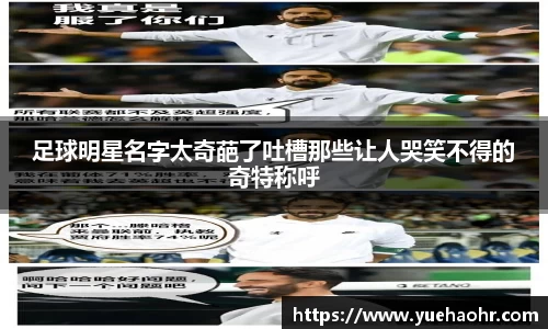 足球明星名字太奇葩了吐槽那些让人哭笑不得的奇特称呼