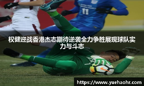权健迎战香港杰志期待逆袭全力争胜展现球队实力与斗志