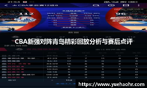 CBA新强对阵青岛精彩回放分析与赛后点评