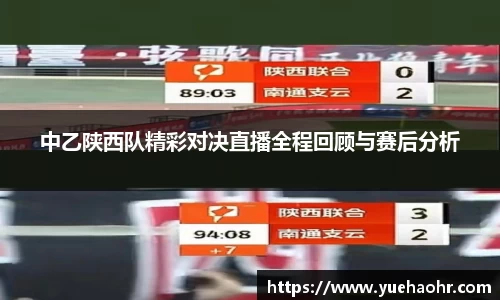 中乙陕西队精彩对决直播全程回顾与赛后分析