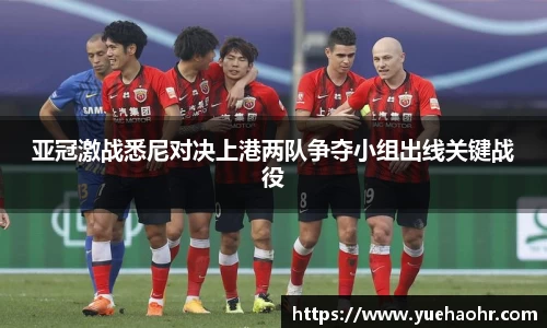 亚冠激战悉尼对决上港两队争夺小组出线关键战役