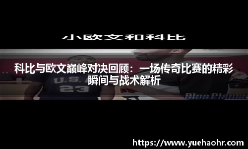 科比与欧文巅峰对决回顾：一场传奇比赛的精彩瞬间与战术解析