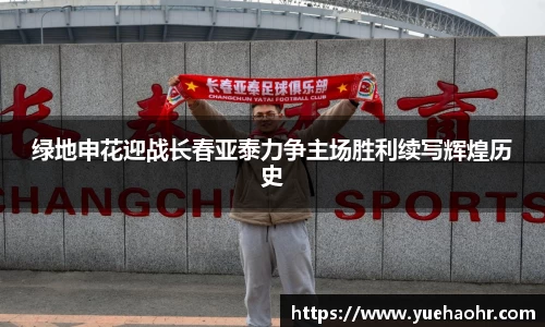 绿地申花迎战长春亚泰力争主场胜利续写辉煌历史