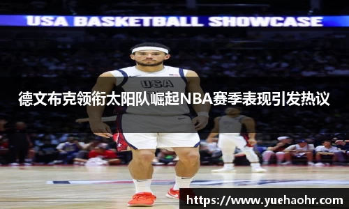 德文布克领衔太阳队崛起NBA赛季表现引发热议