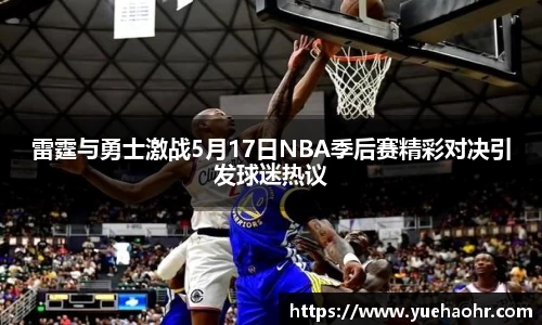 雷霆与勇士激战5月17日NBA季后赛精彩对决引发球迷热议