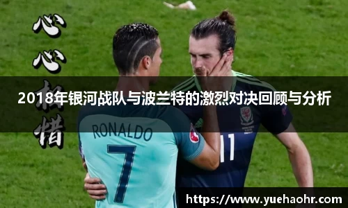 2018年银河战队与波兰特的激烈对决回顾与分析