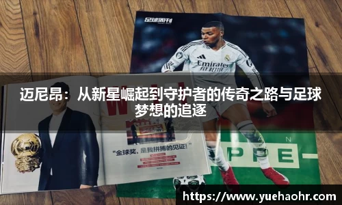 迈尼昂：从新星崛起到守护者的传奇之路与足球梦想的追逐