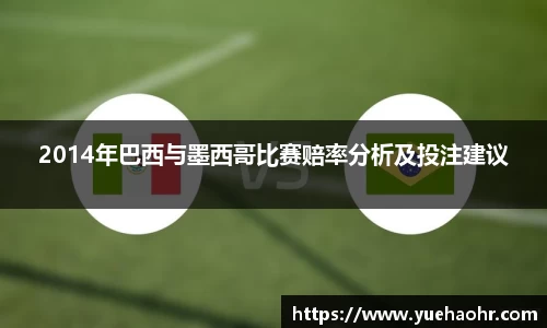 2014年巴西与墨西哥比赛赔率分析及投注建议