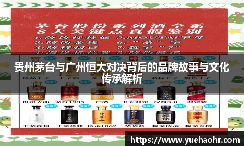 贵州茅台与广州恒大对决背后的品牌故事与文化传承解析