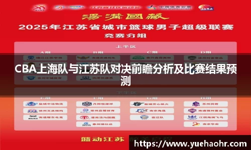 CBA上海队与江苏队对决前瞻分析及比赛结果预测