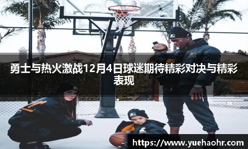 勇士与热火激战12月4日球迷期待精彩对决与精彩表现