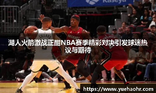 湖人火箭激战正酣NBA赛季精彩对决引发球迷热议与期待