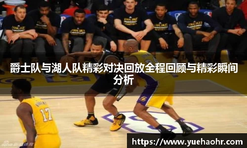 爵士队与湖人队精彩对决回放全程回顾与精彩瞬间分析