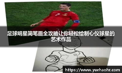 足球明星简笔画全攻略让你轻松绘制心仪球星的艺术作品