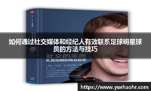 如何通过社交媒体和经纪人有效联系足球明星球员的方法与技巧