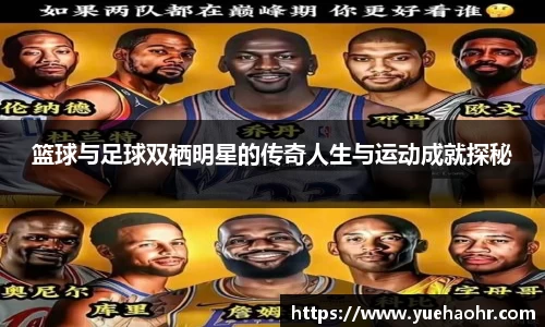 篮球与足球双栖明星的传奇人生与运动成就探秘