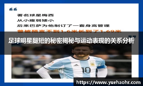 足球明星腿短的秘密揭秘与运动表现的关系分析