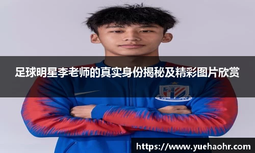 足球明星李老师的真实身份揭秘及精彩图片欣赏
