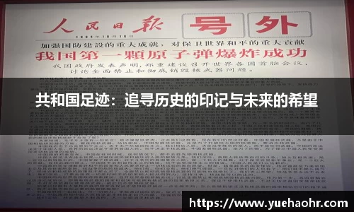 共和国足迹：追寻历史的印记与未来的希望
